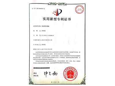BBIN宝盈集团现浇塑料模板实用新型证书