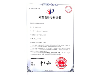 BBIN宝盈集团现浇塑料模板外观专利证书