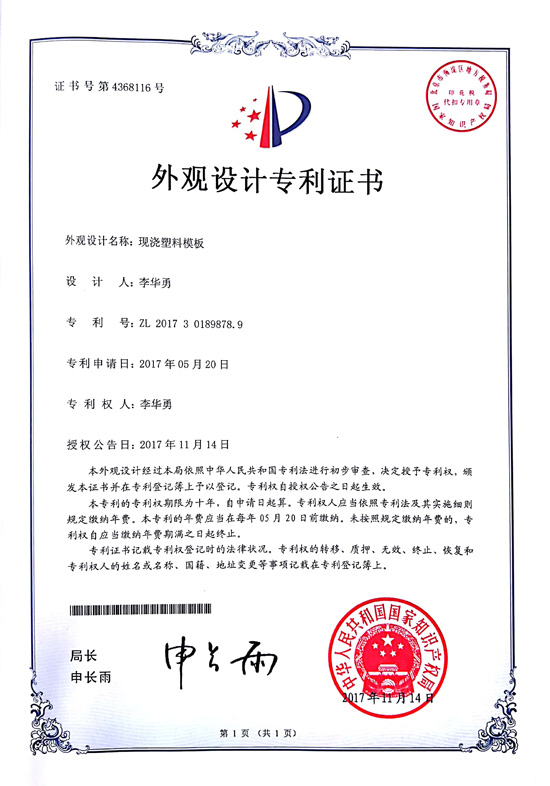 BBIN宝盈集团现浇塑料模板外观专利证书