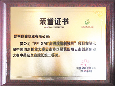 BBIN宝盈集团PP-GMT高强度塑料模具荣誉证书