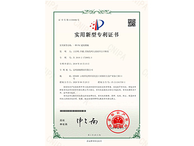 BBIN宝盈集团一种PVC建筑模板实用新型证书