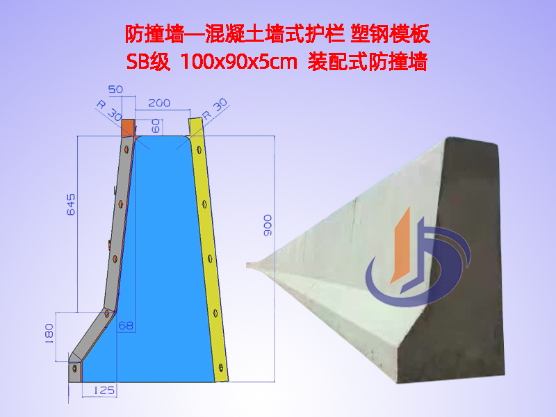 防撞墙模板、防撞墙模具H90cm