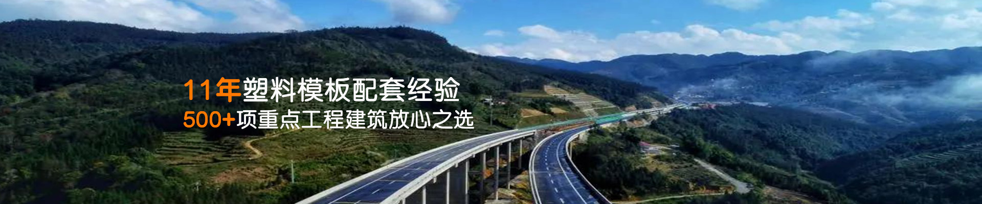 BBIN宝盈集团-11年塑料模板配套经验500+项重点工程建筑放心之选