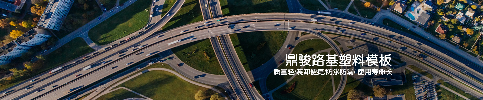 BBIN宝盈集团：BBIN宝盈集团路基塑料模板质量轻/装卸便捷/防渗防漏/使用寿命长