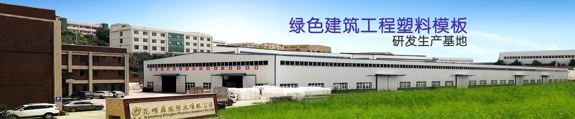 BBIN宝盈集团：绿色建筑工程塑料模板研发生产基地
